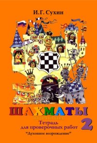 cover of the book Шахматы, второй год или Играем и выигрываем. Тетрадь для проверочных работ