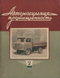 cover of the book Автомобильная промышленность 1959 № 02