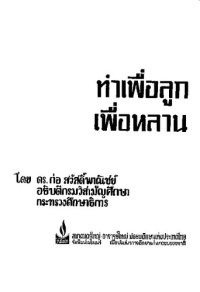 cover of the book ทำเพื่อลูกเพื่อหลาน