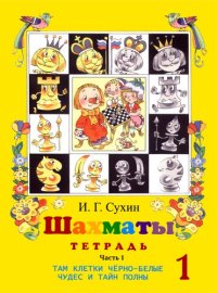cover of the book Шахматы, первый год или Там клетки черно-белые чудес и тайн полны. Рабочая тетрадь