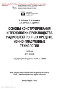 cover of the book Основы конструирования и технологии производства радиоэлектронных средств. Ионно-плазменные технологии