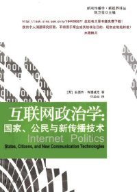 cover of the book 互联网政治学 : 国家、公民与新传播技术