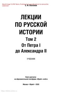 cover of the book Лекции по русской истории в 2 т. Том 2. От Петра I до Александра II