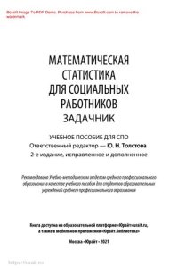 cover of the book Математическая статистика для социальных работников. Задачник