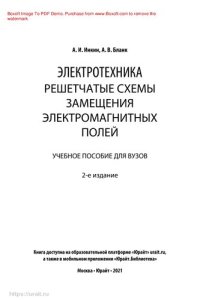 cover of the book Электротехника. Решетчатые схемы замещения электромагнитных полей