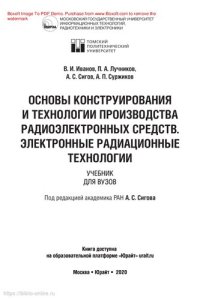 cover of the book Основы конструирования и технологии производства радиоэлектронных средств. Электронные радиационные технологии