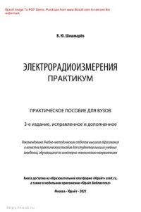 cover of the book Электрорадиоизмерения. Практикум