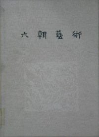 cover of the book 六朝艺术