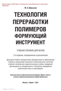 cover of the book Технология переработки полимеров: формующий инструмент