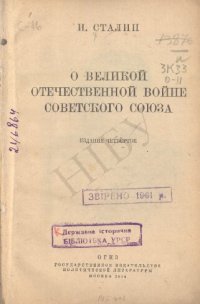 cover of the book О Великой Отечественной войне Советского Союза