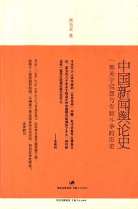 cover of the book 中国新闻舆论史