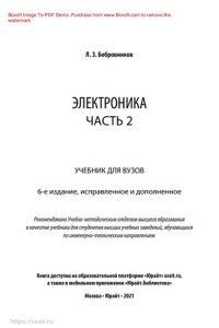 cover of the book Электроника в 2 ч. Часть 2