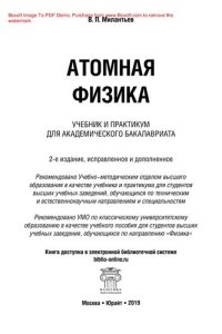 cover of the book Атомная физика