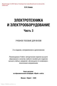 cover of the book Электротехника и электрооборудование в 3 ч. Часть 3