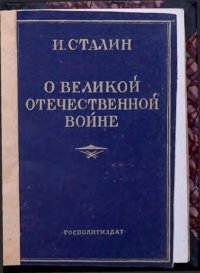 cover of the book О Великой Отечественной войне Советского Союза