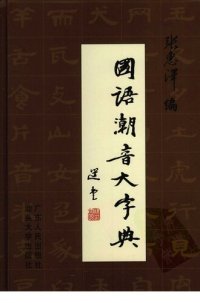 cover of the book 国语潮音大字典