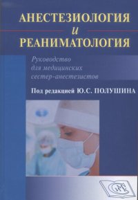 cover of the book Анестезиология и реаниматология. Руководство для медицинских сестер-анестезистов