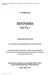 cover of the book Электроника в 2 ч. Часть 1