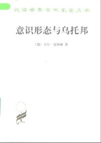 cover of the book 意识形态与乌托邦