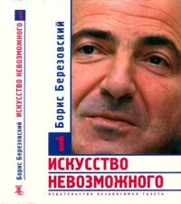 cover of the book Искусство невозможного