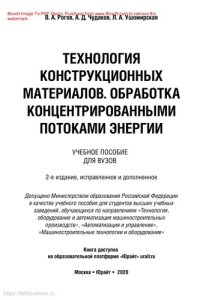 cover of the book Технология конструкционных материалов. Обработка концентрированными потоками энергии