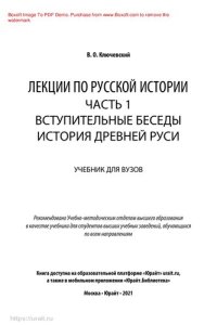 cover of the book Лекции по русской истории в 3 ч. Часть 1. Вступительные беседы. История Древней Руси