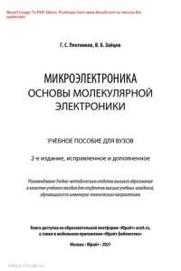 cover of the book Микроэлектроника: основы молекулярной электроники