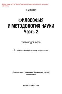 cover of the book Философия и методология науки в 2 ч. Часть 2