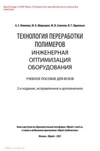 cover of the book Технология переработки полимеров. Инженерная оптимизация оборудования