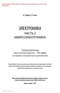 cover of the book Электроника в 4 ч. Часть 2. Микроэлектроника