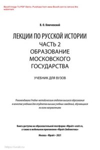 cover of the book Лекции по русской истории в 3 ч. Часть 2. Образование московского государства