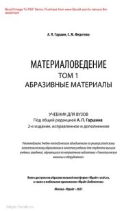 cover of the book Материаловедение в 3 т. Том 1. Абразивные материалы