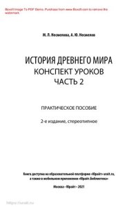 cover of the book История Древнего мира. Конспект уроков в 3 ч. Часть 2