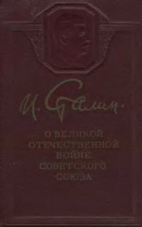 cover of the book О Великой Отечественной войне Советского Союза