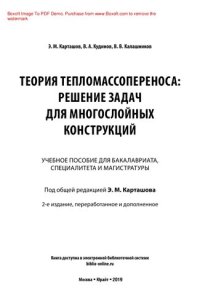 cover of the book Теория тепломассопереноса: решение задач для многослойных конструкций