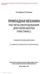 cover of the book Прикладная механика: расчеты оборудования для переработки пластмасс