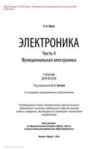 cover of the book Электроника в 4 ч. Часть 4. Функциональная электроника