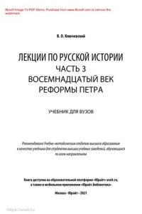 cover of the book Лекции по русской истории в 3 ч. Часть 3. Восемнадцатый век. Реформы Петра