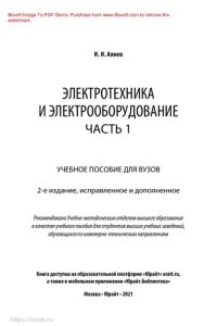 cover of the book Электротехника и электрооборудование в 3 ч. Часть 1