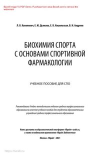 cover of the book Биохимия спорта с основами спортивной фармакологии