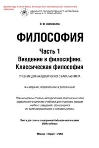 cover of the book Философия в 2 ч. Часть 1. Введение в философию. Классическая философия