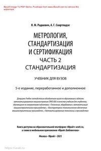 cover of the book Метрология, стандартизация и сертификация в 3 ч. Часть 2. Стандартизация