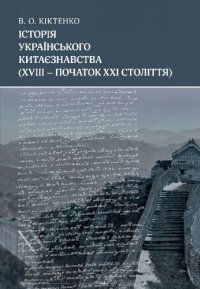 cover of the book Історія українського китаєзнавства (XVIII – початок XXI століття)