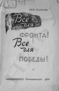 cover of the book Все для фронта! Все для победы! Статьи и речи