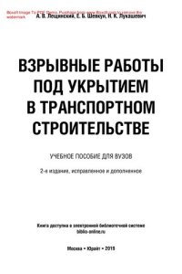 cover of the book Взрывные работы под укрытием в транспортном строительстве