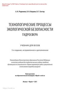 cover of the book Технологические процессы экологической безопасности. Гидросфера