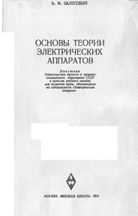 cover of the book Основы теории электрических аппаратов