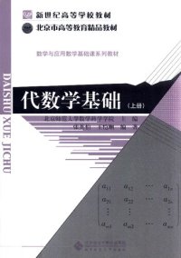 cover of the book 代数学基础（上册）