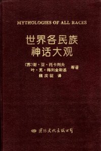 cover of the book 世界各民族神话大观