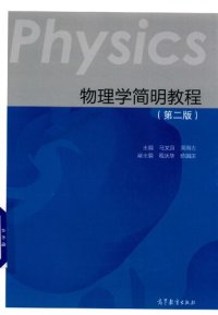 cover of the book 物理学简明教程